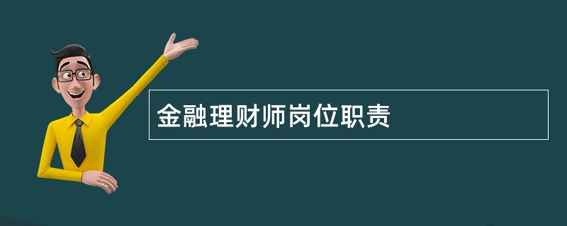 金融理财师岗位职责