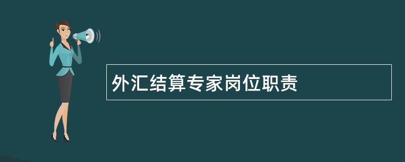 外汇结算专家岗位职责