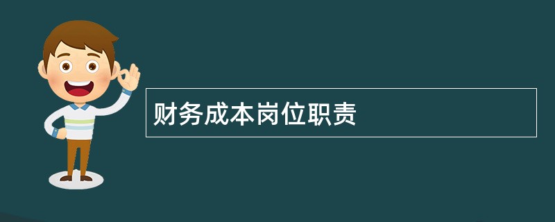 财务成本岗位职责