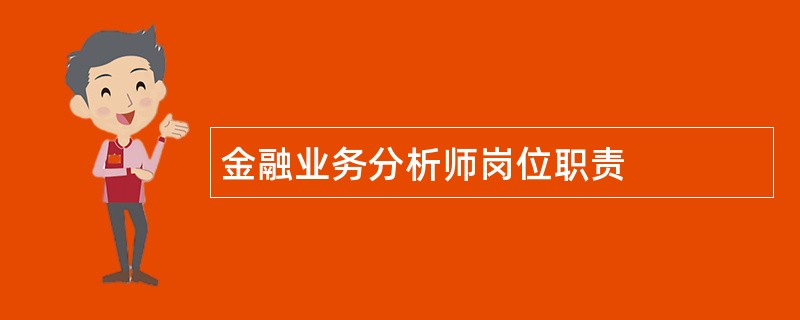 金融业务分析师岗位职责