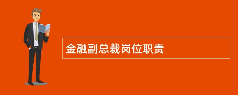 金融副总裁岗位职责