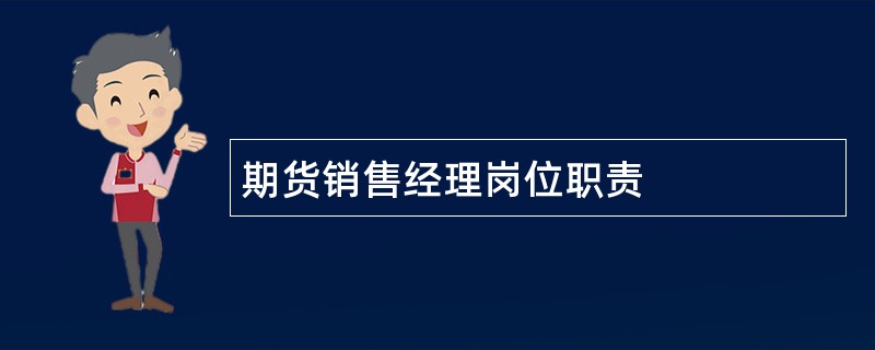 期货销售经理岗位职责