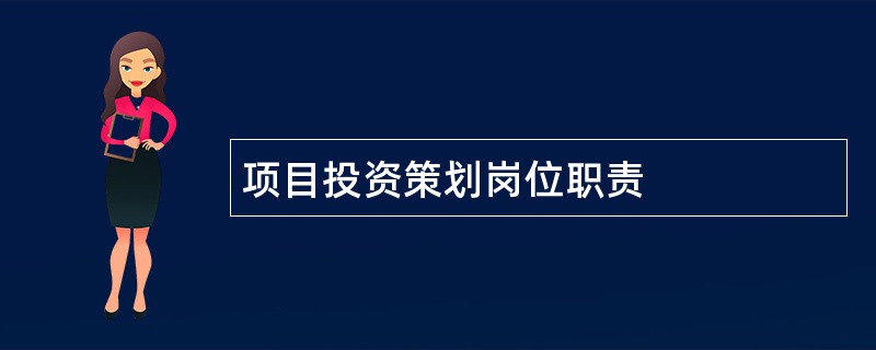 项目投资策划岗位职责