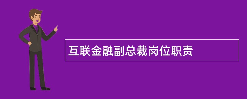 互联金融副总裁岗位职责