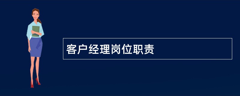 客户经理岗位职责