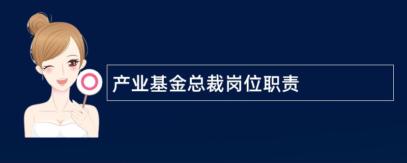 产业基金总裁岗位职责