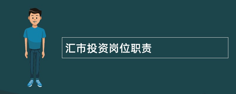 汇市投资岗位职责