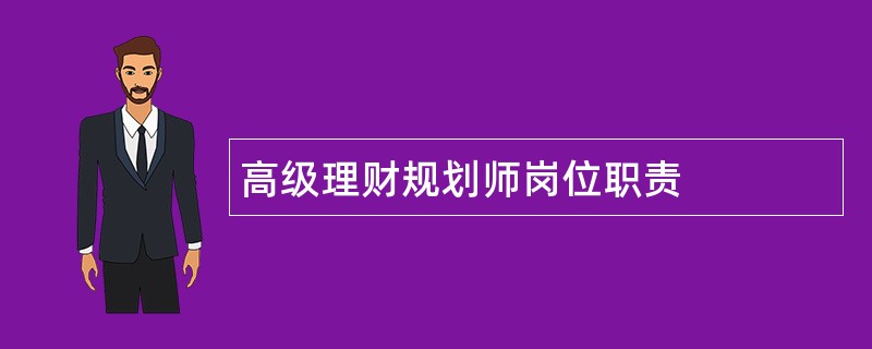 高级理财规划师岗位职责