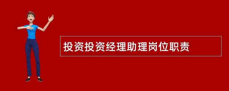 投资投资经理助理岗位职责