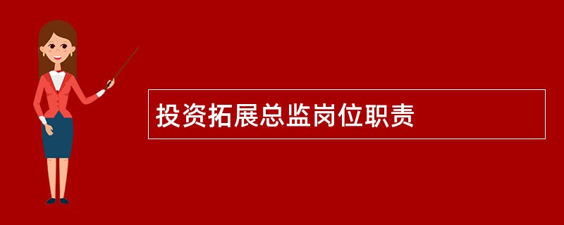 投资拓展总监岗位职责