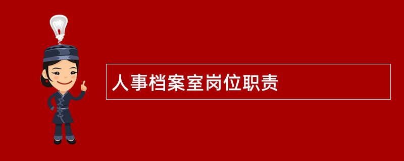 人事档案室岗位职责