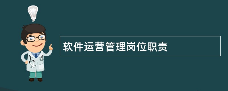 软件运营管理岗位职责