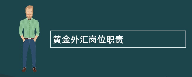 黄金外汇岗位职责