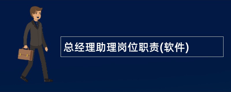 总经理助理岗位职责(软件)