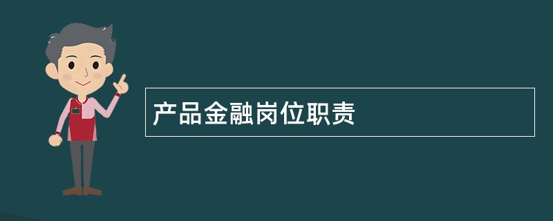 产品金融岗位职责