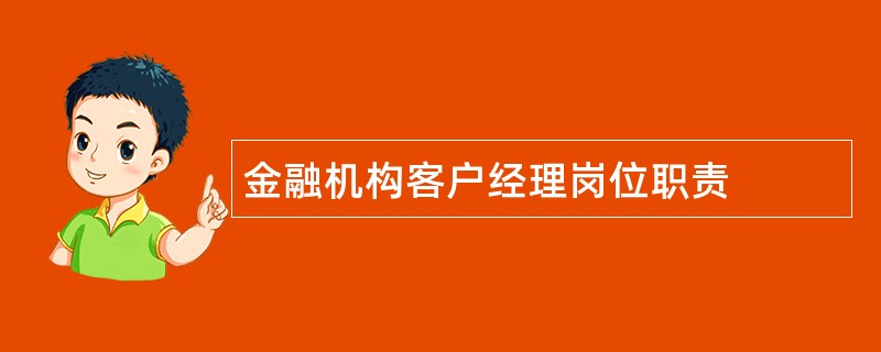 金融机构客户经理岗位职责