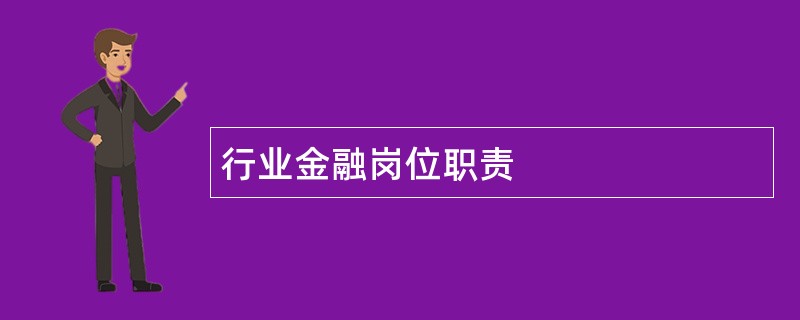 行业金融岗位职责