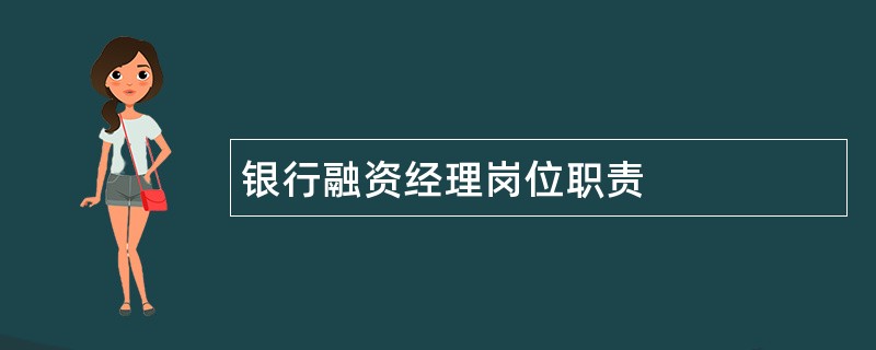 银行融资经理岗位职责