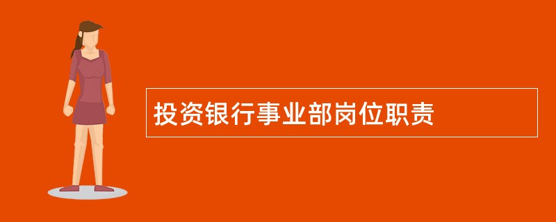 投资银行事业部岗位职责