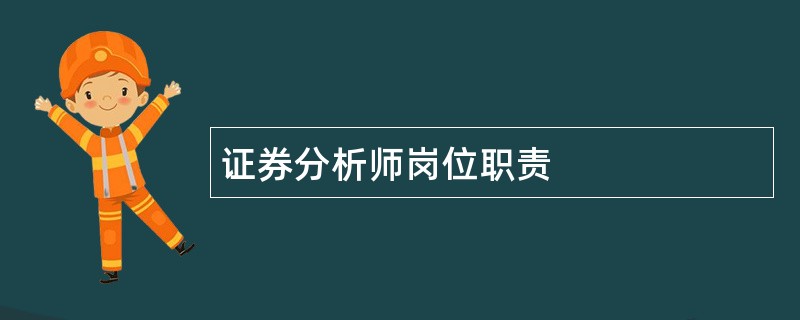 证券分析师岗位职责