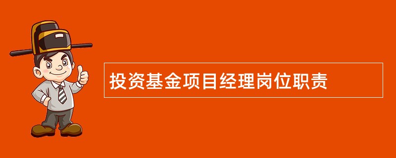 投资基金项目经理岗位职责