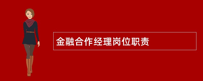 金融合作经理岗位职责