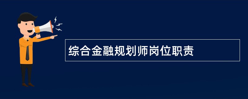 综合金融规划师岗位职责