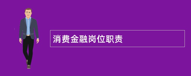 消费金融岗位职责