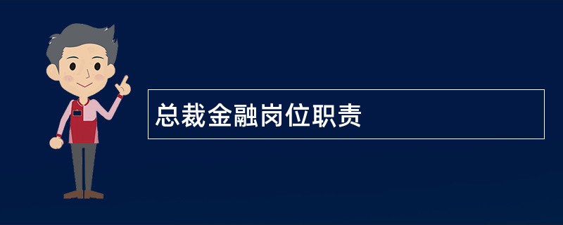 总裁金融岗位职责