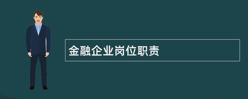 金融企业岗位职责