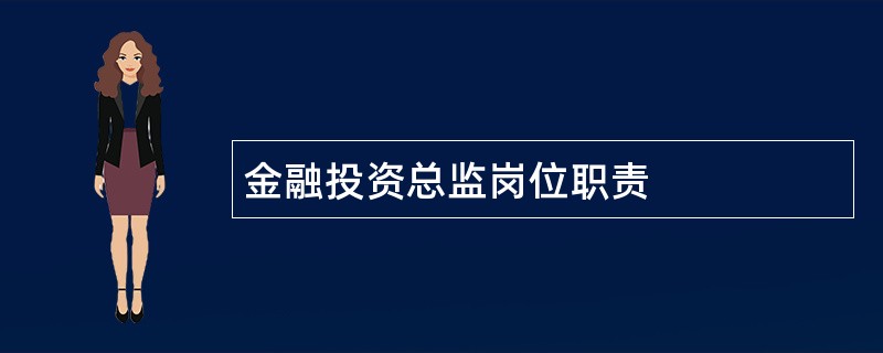 金融投资总监岗位职责