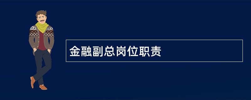 金融副总岗位职责