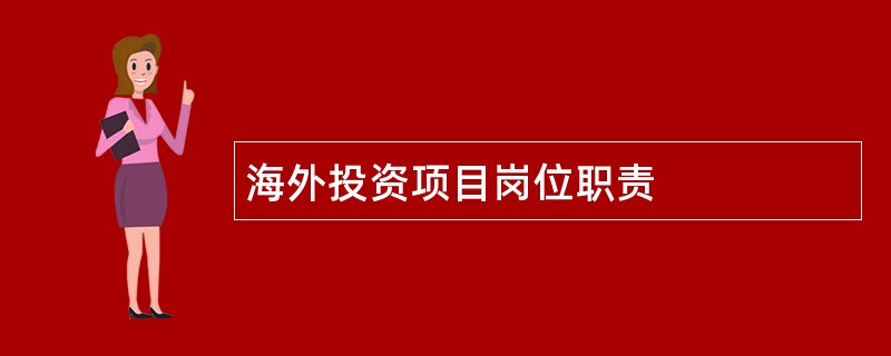 海外投资项目岗位职责