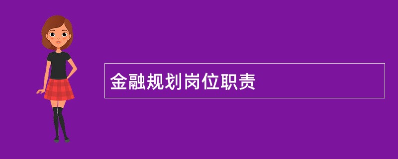 金融规划岗位职责