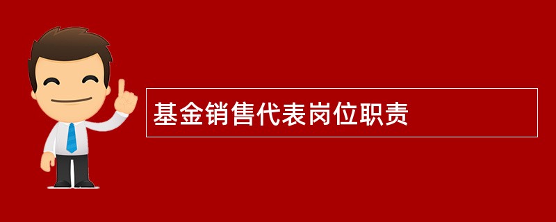 基金销售代表岗位职责