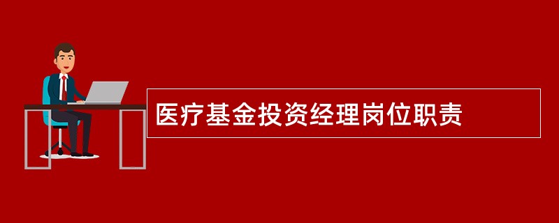 医疗基金投资经理岗位职责