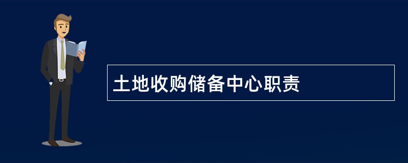 土地收购储备中心职责