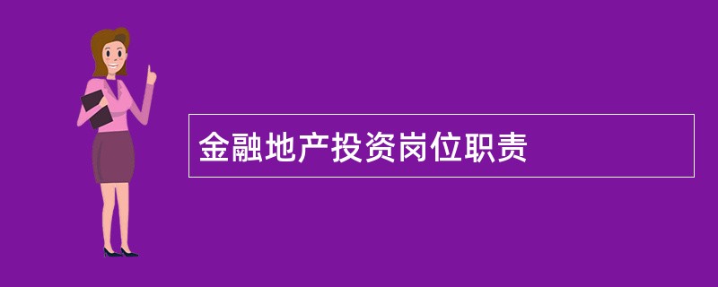 金融地产投资岗位职责