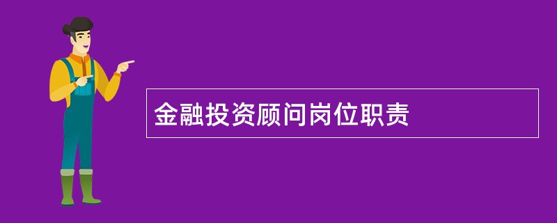 金融投资顾问岗位职责