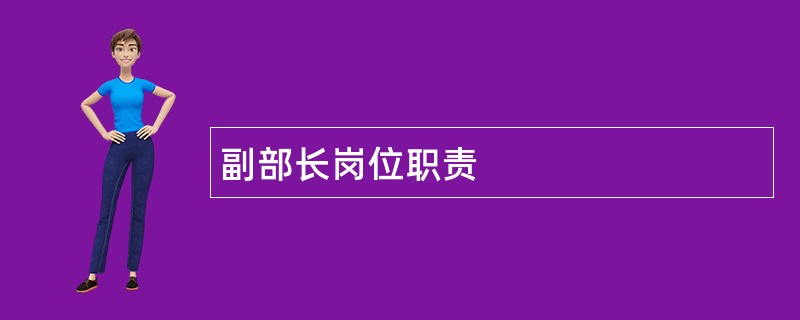 副部长岗位职责