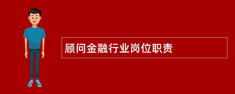 顾问金融行业岗位职责