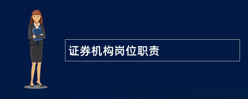 证券机构岗位职责