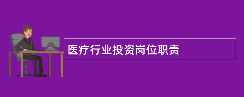 医疗行业投资岗位职责