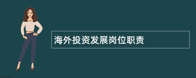 海外投资发展岗位职责