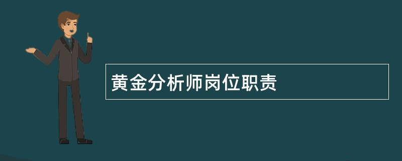 黄金分析师岗位职责