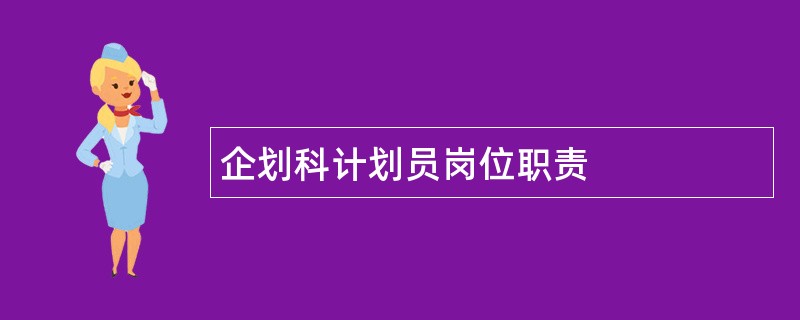 企划科计划员岗位职责