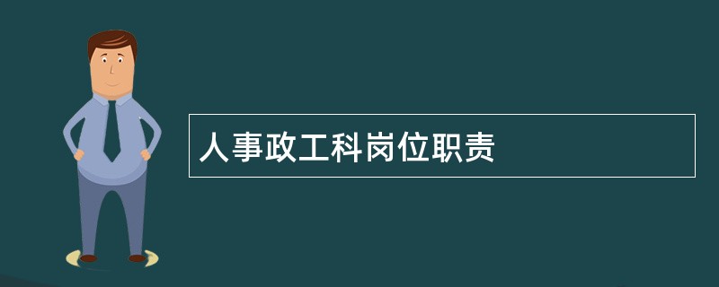 人事政工科岗位职责