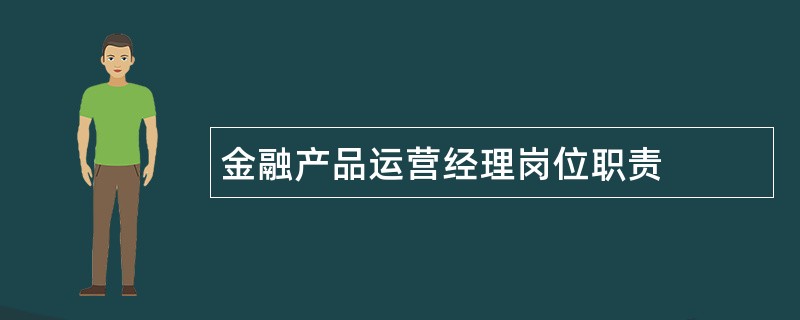 金融产品运营经理岗位职责