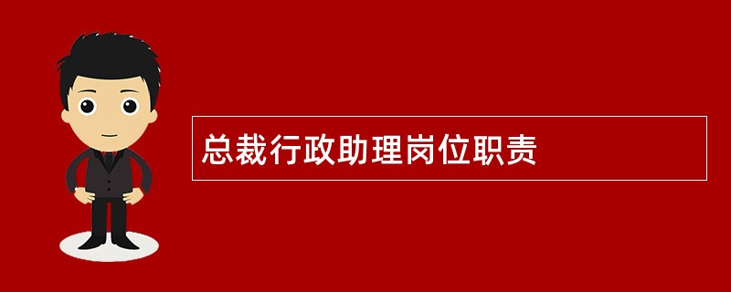 总裁行政助理岗位职责