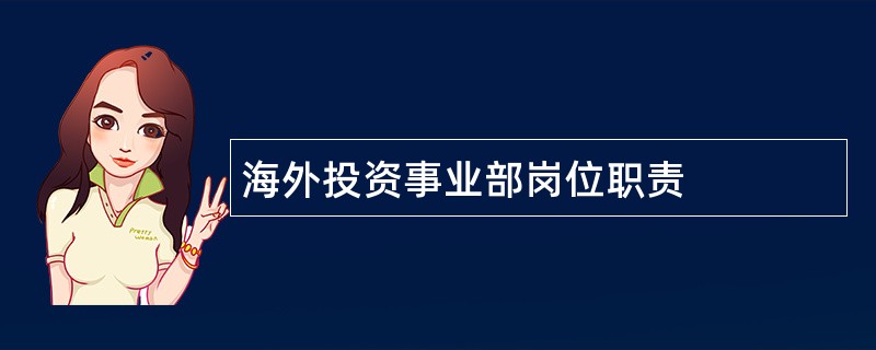 海外投资事业部岗位职责